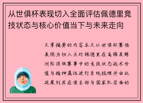 从世俱杯表现切入全面评估佩德里竞技状态与核心价值当下与未来走向