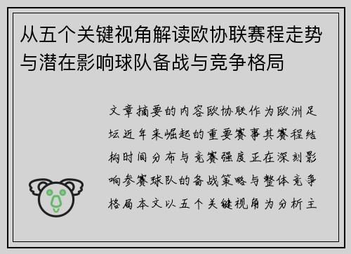 从五个关键视角解读欧协联赛程走势与潜在影响球队备战与竞争格局