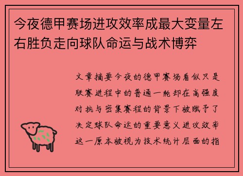 今夜德甲赛场进攻效率成最大变量左右胜负走向球队命运与战术博弈