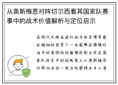 从奥斯梅恩对阵切尔西看其国家队赛事中的战术价值解析与定位启示