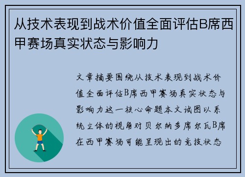 从技术表现到战术价值全面评估B席西甲赛场真实状态与影响力