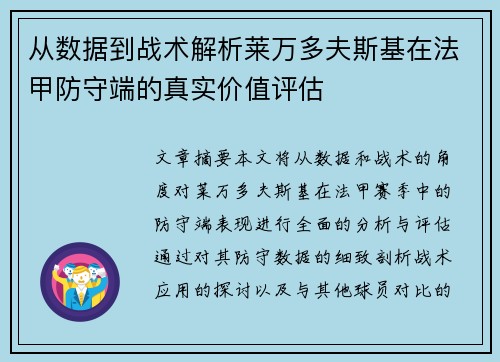 从数据到战术解析莱万多夫斯基在法甲防守端的真实价值评估