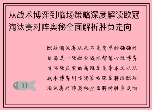 从战术博弈到临场策略深度解读欧冠淘汰赛对阵奥秘全面解析胜负走向
