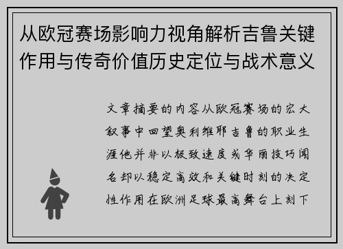 从欧冠赛场影响力视角解析吉鲁关键作用与传奇价值历史定位与战术意义