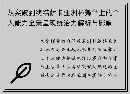 从突破到终结萨卡亚洲杯舞台上的个人能力全景呈现统治力解析与影响