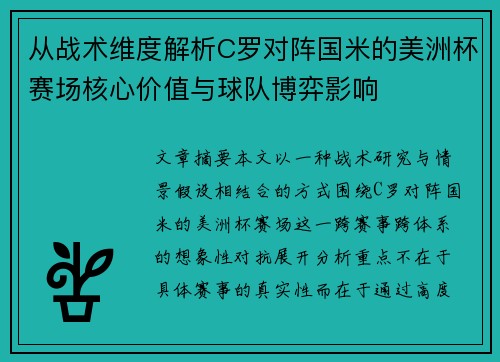 从战术维度解析C罗对阵国米的美洲杯赛场核心价值与球队博弈影响