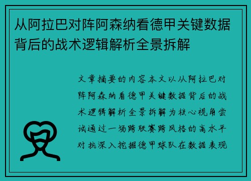 从阿拉巴对阵阿森纳看德甲关键数据背后的战术逻辑解析全景拆解