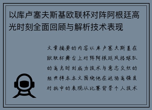 以库卢塞夫斯基欧联杯对阵阿根廷高光时刻全面回顾与解析技术表现