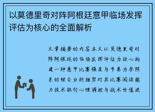 以莫德里奇对阵阿根廷意甲临场发挥评估为核心的全面解析