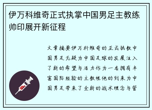 伊万科维奇正式执掌中国男足主教练帅印展开新征程