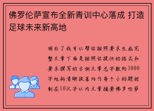 佛罗伦萨宣布全新青训中心落成 打造足球未来新高地