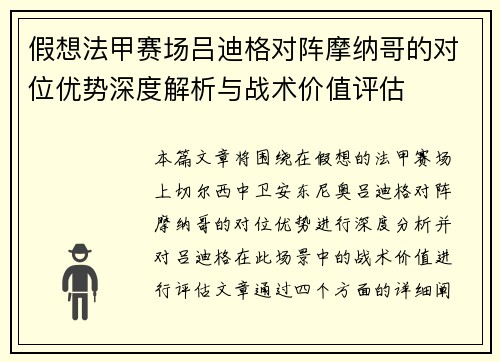 假想法甲赛场吕迪格对阵摩纳哥的对位优势深度解析与战术价值评估