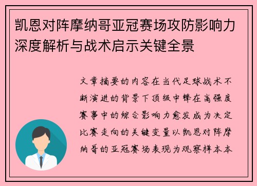 凯恩对阵摩纳哥亚冠赛场攻防影响力深度解析与战术启示关键全景