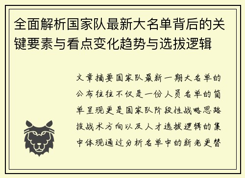全面解析国家队最新大名单背后的关键要素与看点变化趋势与选拔逻辑