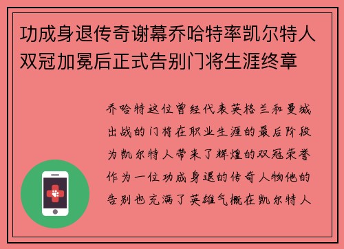功成身退传奇谢幕乔哈特率凯尔特人双冠加冕后正式告别门将生涯终章