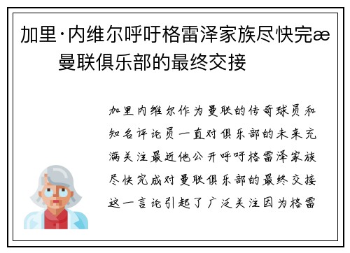 加里·内维尔呼吁格雷泽家族尽快完成曼联俱乐部的最终交接