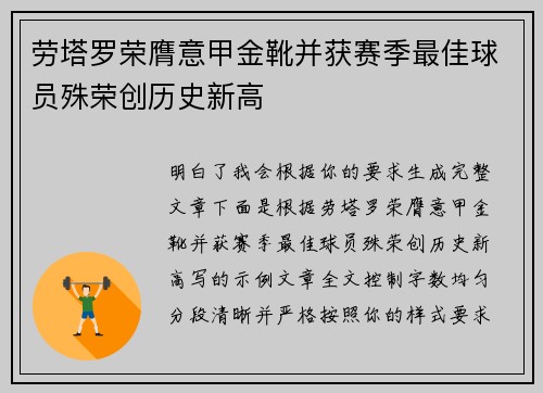 劳塔罗荣膺意甲金靴并获赛季最佳球员殊荣创历史新高