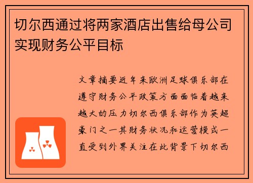 切尔西通过将两家酒店出售给母公司实现财务公平目标