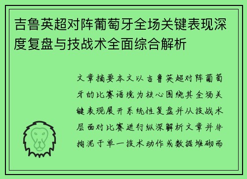 吉鲁英超对阵葡萄牙全场关键表现深度复盘与技战术全面综合解析