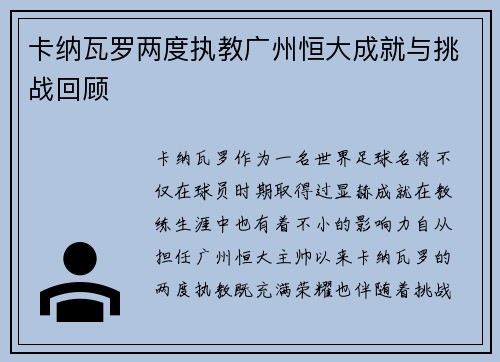 卡纳瓦罗两度执教广州恒大成就与挑战回顾