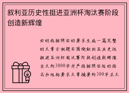 叙利亚历史性挺进亚洲杯淘汰赛阶段创造新辉煌