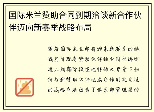 国际米兰赞助合同到期洽谈新合作伙伴迈向新赛季战略布局