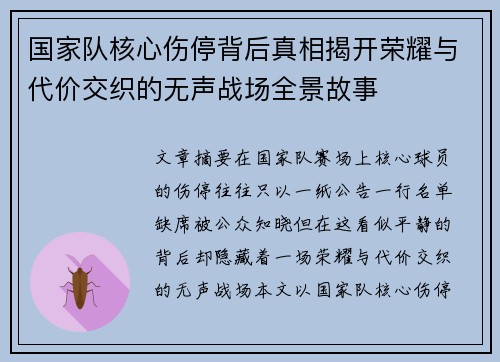 国家队核心伤停背后真相揭开荣耀与代价交织的无声战场全景故事