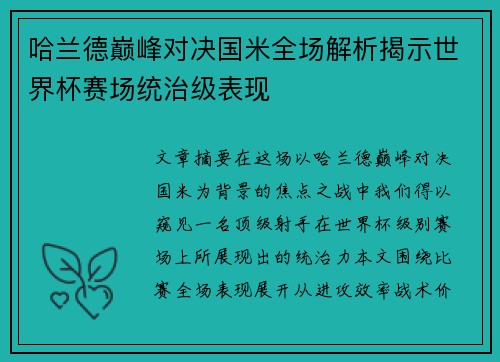 哈兰德巅峰对决国米全场解析揭示世界杯赛场统治级表现 哈兰德巅峰对决国米全场解析揭示世界杯赛场统治级表现
