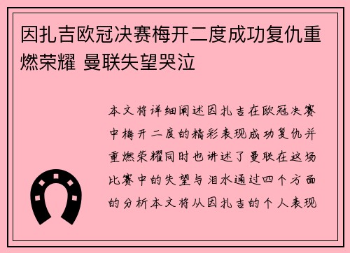 因扎吉欧冠决赛梅开二度成功复仇重燃荣耀 曼联失望哭泣
