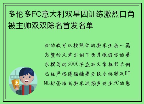 多伦多FC意大利双星因训练激烈口角被主帅双双除名首发名单