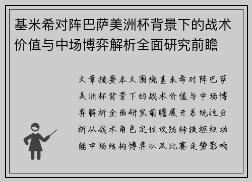 基米希对阵巴萨美洲杯背景下的战术价值与中场博弈解析全面研究前瞻
