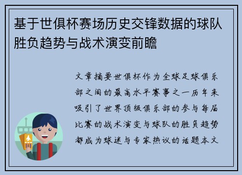 基于世俱杯赛场历史交锋数据的球队胜负趋势与战术演变前瞻