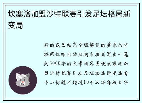 坎塞洛加盟沙特联赛引发足坛格局新变局