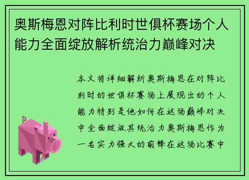 奥斯梅恩对阵比利时世俱杯赛场个人能力全面绽放解析统治力巅峰对决
