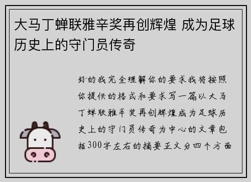 大马丁蝉联雅辛奖再创辉煌 成为足球历史上的守门员传奇
