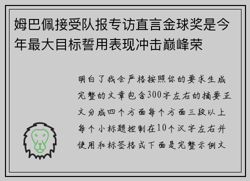 姆巴佩接受队报专访直言金球奖是今年最大目标誓用表现冲击巅峰荣