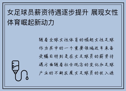 女足球员薪资待遇逐步提升 展现女性体育崛起新动力