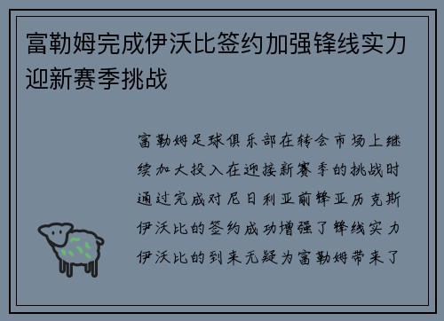 富勒姆完成伊沃比签约加强锋线实力迎新赛季挑战