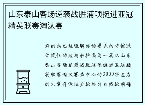 山东泰山客场逆袭战胜浦项挺进亚冠精英联赛淘汰赛