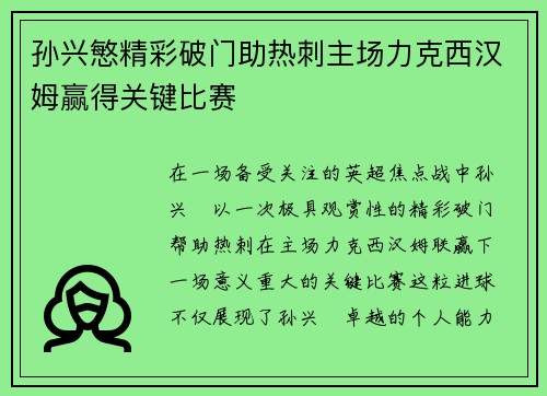孙兴慜精彩破门助热刺主场力克西汉姆赢得关键比赛