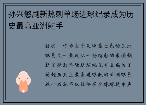 孙兴慜刷新热刺单场进球纪录成为历史最高亚洲射手
