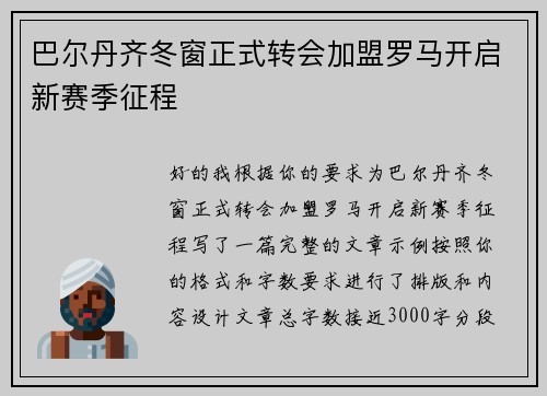 巴尔丹齐冬窗正式转会加盟罗马开启新赛季征程