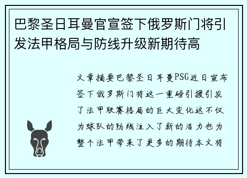 巴黎圣日耳曼官宣签下俄罗斯门将引发法甲格局与防线升级新期待高