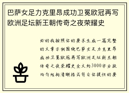 巴萨女足力克里昂成功卫冕欧冠再写欧洲足坛新王朝传奇之夜荣耀史