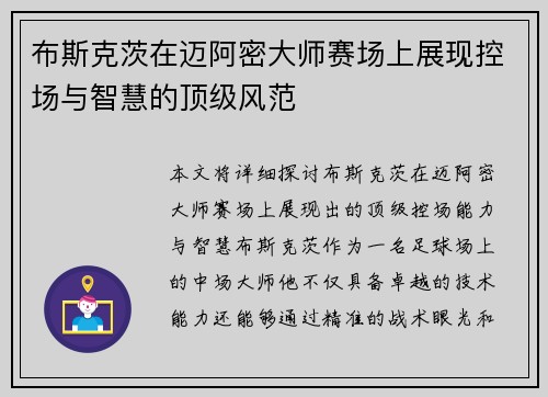 布斯克茨在迈阿密大师赛场上展现控场与智慧的顶级风范