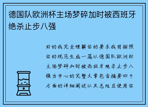 德国队欧洲杯主场梦碎加时被西班牙绝杀止步八强