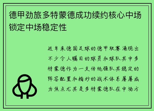德甲劲旅多特蒙德成功续约核心中场锁定中场稳定性
