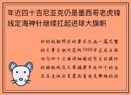 年近四十吉尼亚克仍是墨西哥老虎锋线定海神针继续扛起进球大旗帜