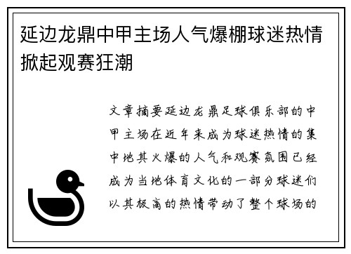 延边龙鼎中甲主场人气爆棚球迷热情掀起观赛狂潮