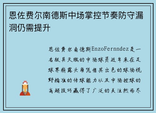 恩佐费尔南德斯中场掌控节奏防守漏洞仍需提升